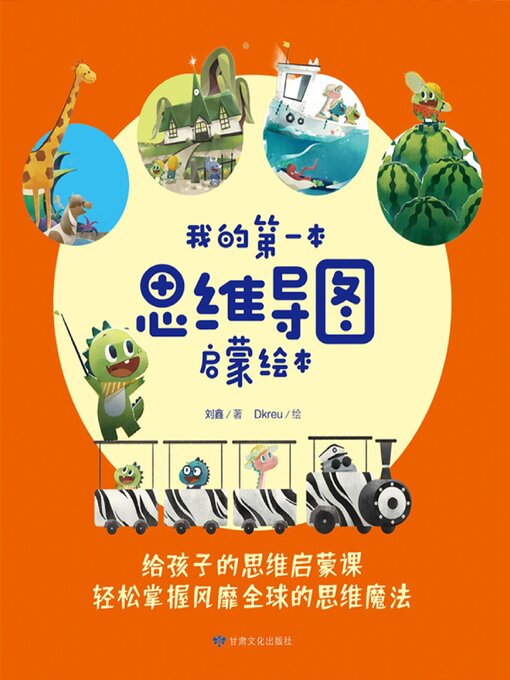 Cover image for 我的第一本思维导图启蒙绘本